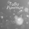 tivirintin