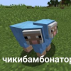 Чикибамбонатор228