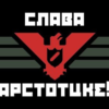 Glory to arstotzka