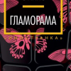 ГламоРама
