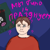 ЯхочукуШац