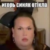 баронесса де синяк