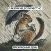 Бельчонок с хорошеньким хвостиком