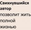 Свихнувшийся автор.