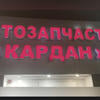 Странный Захар