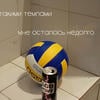 БЕСсонный фикридер