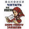 Я тот кто придумывает вам фанфики