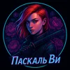 Паскаль_Ви
