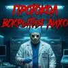 Лихо. Протокол вскрытия