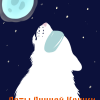 ЛуНнАя_КоШкА