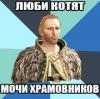 Друг котов и девственниц