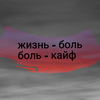 Мой мазохизм неизлечим...
