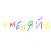 МеняйНеМеняя