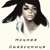 Ночная Сказочница