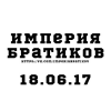 Империя Братиков