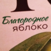 Благородное яблоко