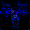 Унисон ваших сердец