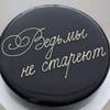 Ведьмы не стареют