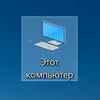 Этот компьютер