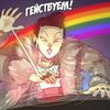 Всадник Твоего Апокалипсиса