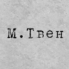 Мисс Твен