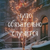 Новогоднее Чудо