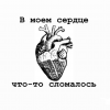 В моем сердце что-то сломалось