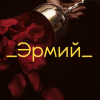 _Эрмий_