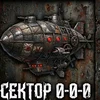 Хранитель Хроник Сектора 0-0-0