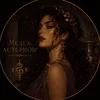 Медеа Астерион
