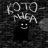 Котолыба