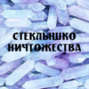 _СТЁКЛЫШКО НИЧТОЖЕСТВА_