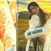 Ай Чаевна