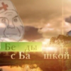 Беды с башкоооой