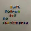 Истинный ГАНГСТАР