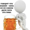 Сударёк пивок