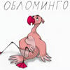 Существо из клана Обломинго