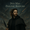 Раилис Кирсан