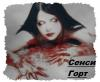 Сенси Горт