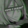 Кому я нужен я никто