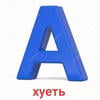 сеня......