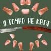 Я точно не Катя