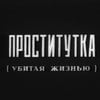 Фандомная проститутка