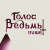 Golos_vedmy