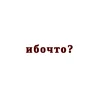 иботынечеловек