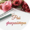 Рай фикрайтера