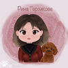 Рина Персикова