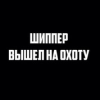 ГражданскийШиппер