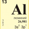 Люминий