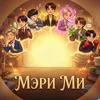 Мэри Ми Ютуб